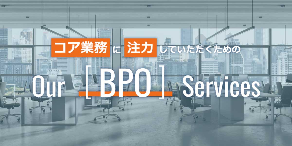 コア業務に注力していただくための OurBPOServices